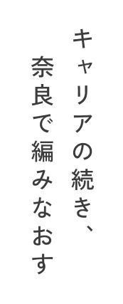キャリアの続き、奈良で編みなおす